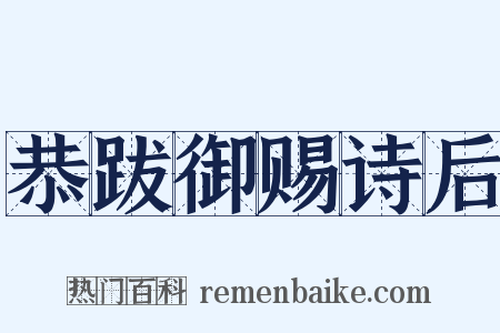 恭跋御赐诗后是什么意思的图片